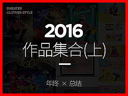 2016作品集(上)