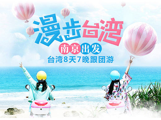 台湾跟团游 旅游详情页（个人主页-ZMTg0ODI1NDQ=） - 运营设计 - 站酷设计师G琦琦G原创素材 - 站酷ZCOOL