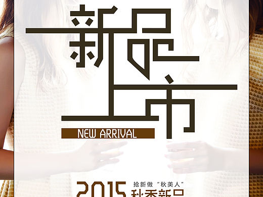 新品上市 pop設(shè)計(jì) 海報(bào)設(shè)計(jì)（個(gè)人主頁(yè)-ZMTU0MzcwNTY=） - 宣傳物料 - 站酷設(shè)計(jì)師小林兒原創(chuàng)素材 - 站酷ZCOOL