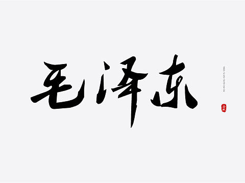 字體練習(xí)設(shè)計（個人主頁-ZMjU0NDIxNjg=） - 其他UI - 站酷設(shè)計師彩虹歡原創(chuàng)素材 - 站酷ZCOOL