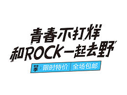 青春不打烊 x 繼續(xù)上癮