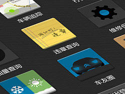 车载图标
