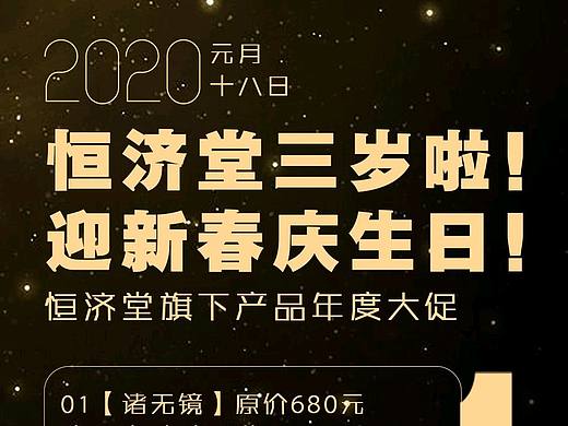 恒济堂三周年星空主题促销图（个人主页-ZNDIyMTc5OTI=） - 宣传物料 - 站酷设计师针飞一元原创素材 - 站酷ZCOOL