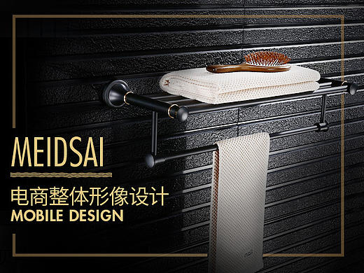 MEIDSAI 卫浴品牌 淘宝整体界面视觉设计 浴巾架 置物架 花洒 首页装修 详情页 水龙头 