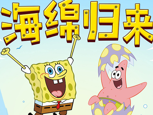 海绵宝宝首页