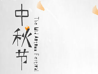 中秋快乐。