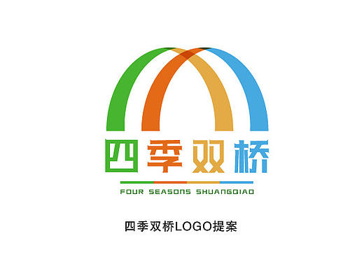 四季雙橋logo提案（個人主頁-ZMTk1NDE2MDQ=） - 品牌 - 站酷設計師Jeff__原創(chuàng)素材 - 站酷ZCOOL