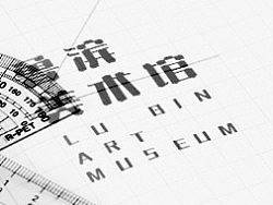 鲁滨美术馆定稿方案