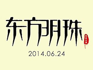 原创作品：原创作品：书法字体设计（个人主页-ZMTI1Njc5NzI=） - 字体/字形 - 站酷设计师sw_i原创素材 - 站酷ZCOOL