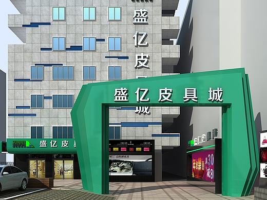 建筑外觀設(shè)計(jì)（皮具城外墻翻新）（個(gè)人主頁(yè)-ZMTk0Njk1NTI=） - 建筑設(shè)計(jì) - 站酷設(shè)計(jì)師小英九原創(chuàng)素材 - 站酷ZCOOL