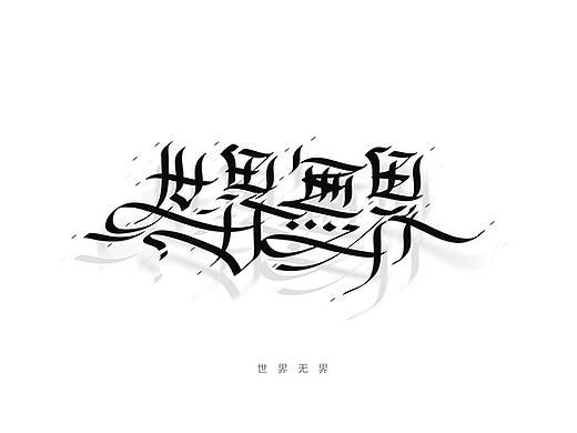 手写字体设计作品合集 