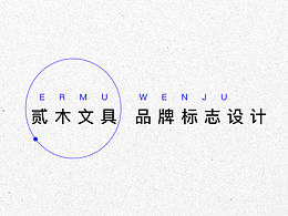 贰木文具LOGO设计