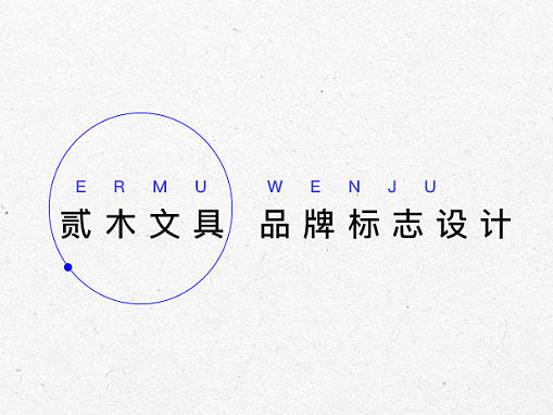 贰木文具LOGO设计