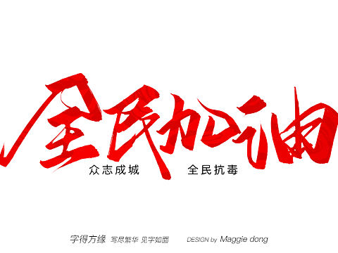 全民加油 抗毒必胜
