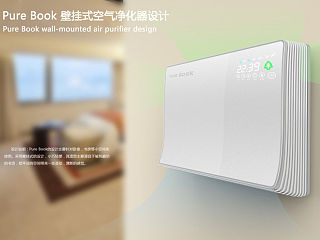 Pure Book 壁挂式空气净化器设计 