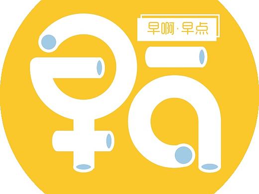 毕业设计中的字体设计#青春答卷2016#（“早啊”早点品牌设计）