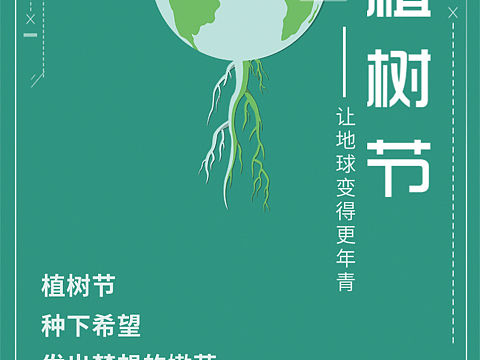 植树节