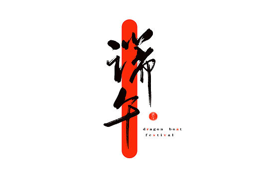 滴  