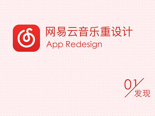 网易云音乐部分界面重设计练习