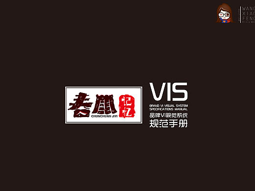 春川记忆餐饮VI