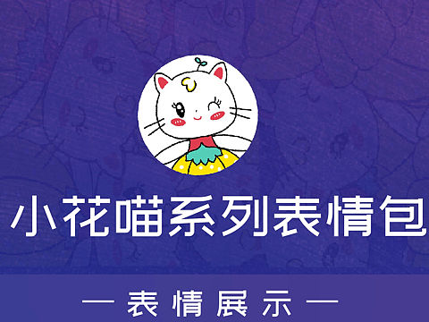 微信表情包之萌萌噠小花喵