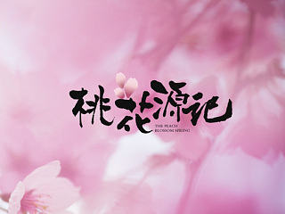 桃花源记VI