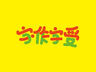 自作自受（个人主页-ZNTMwODY4MA==） - 字体/字形 - 站酷设计师韶光难依原创素材 - 站酷ZCOOL