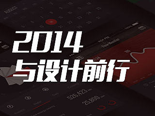 2014 与设计前行