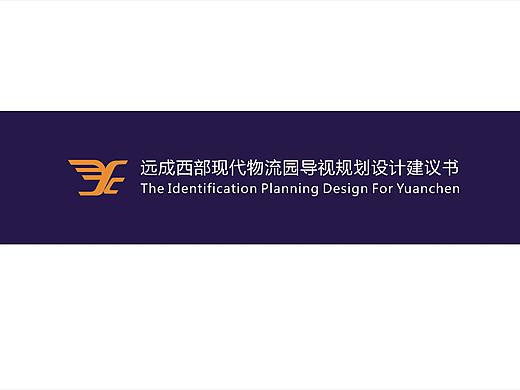 远成物流（西部物流产业园）导视系统规划设计
