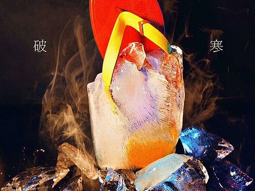 破寒