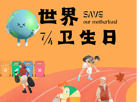 世界卫生日