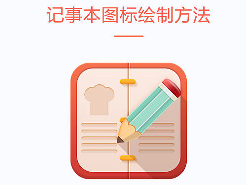  原创作品：UI图标设计过程|UI图标|游戏APP图标图文教程&第八节