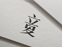 作品集 字体设计 立夏