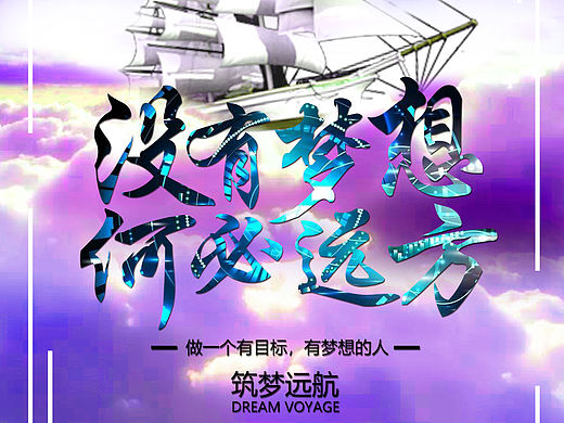 梦想海报