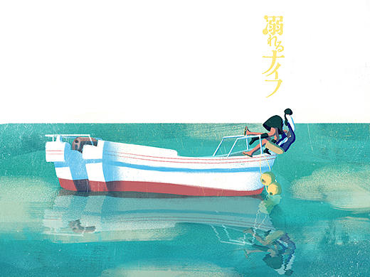 习作 | 溺水小刀