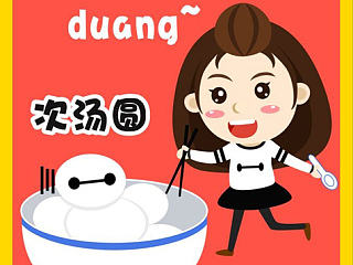 大白~次汤圆啦~~~duang~duang~duang~