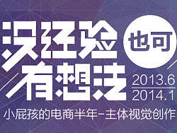 没经验，也可有想法—电商半年记