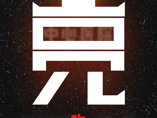 亮 一路走好（个人主页-ZNDI1Mzk3ODg=） - 海报 - 站酷设计师梵高印象原创素材 - 站酷ZCOOL