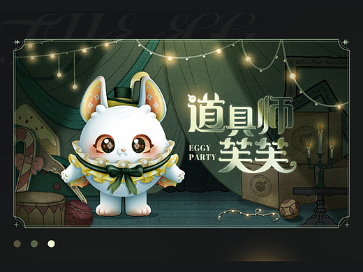 《小脑府》X《蛋仔派对》X《第五人格》