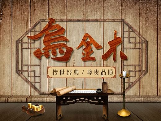 乌金木详情页 