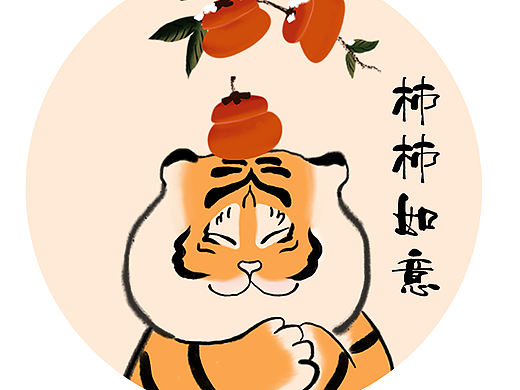 虎年事事如意