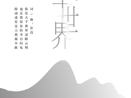 大千世界