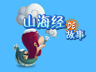 山海经的故事