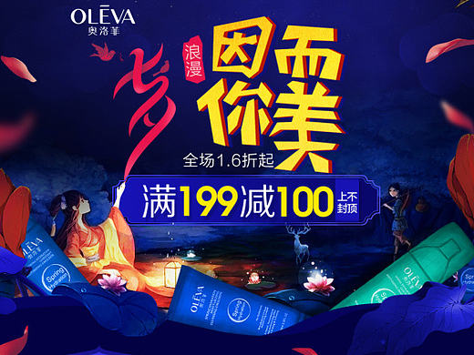 唯品会七夕页面奥洛菲化妆品专题页面（个人主页-ZMTk0Nzk5MjA=） - 运营设计 - 站酷设计师yongli2084原创素材 - 站酷ZCOOL
