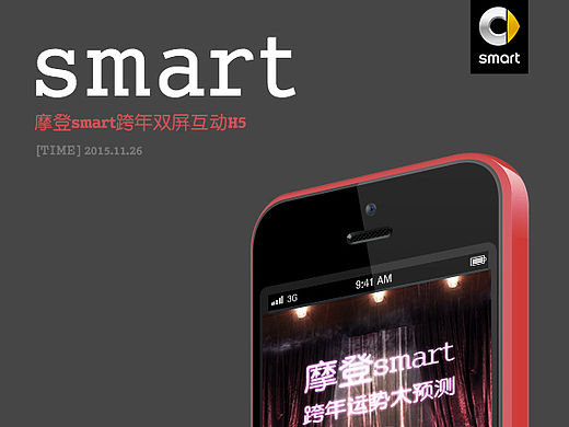 smart跨年双屏互动H5（个人主页-ZMTQxNzg2Mjg=） - 移动端网页 - 站酷设计师陈小乐dz原创素材 - 站酷ZCOOL