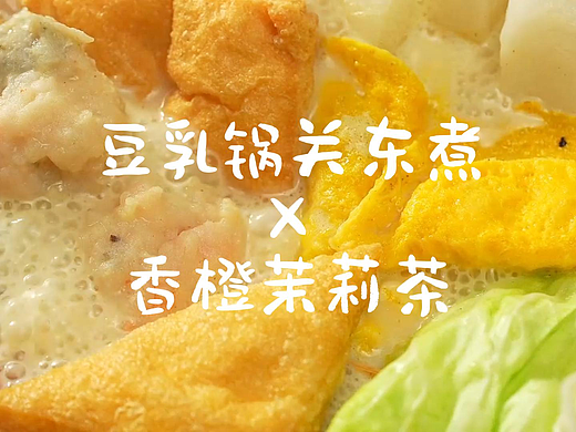 【豆乳关东煮+香橙茉莉茶】