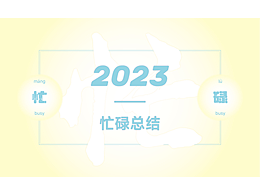 2023年度忙忙忙的懒人总结