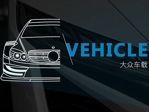大众车载