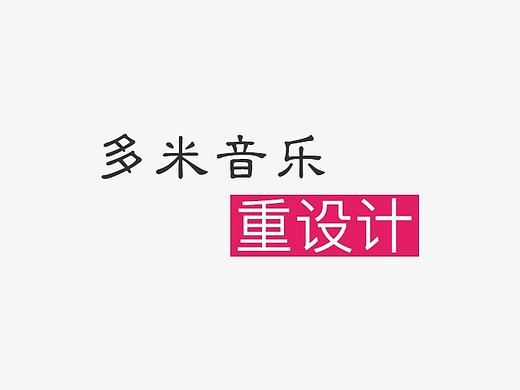 多米音乐界面重设【2P】