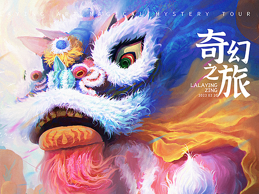 【奇幻之旅】--- 下山虎